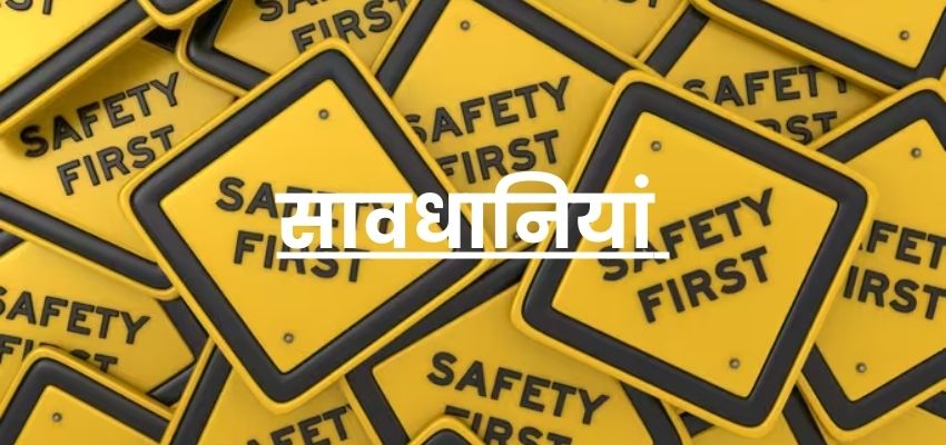 precautions in hindi