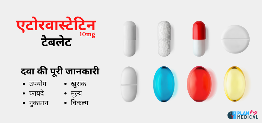 Atorvastatin 10mg Tablet Uses in Hindi