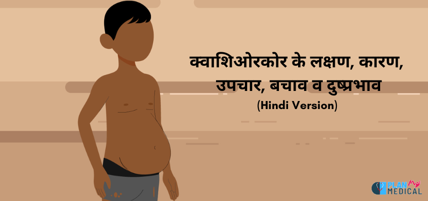 kwashiorkor treatment in hindi