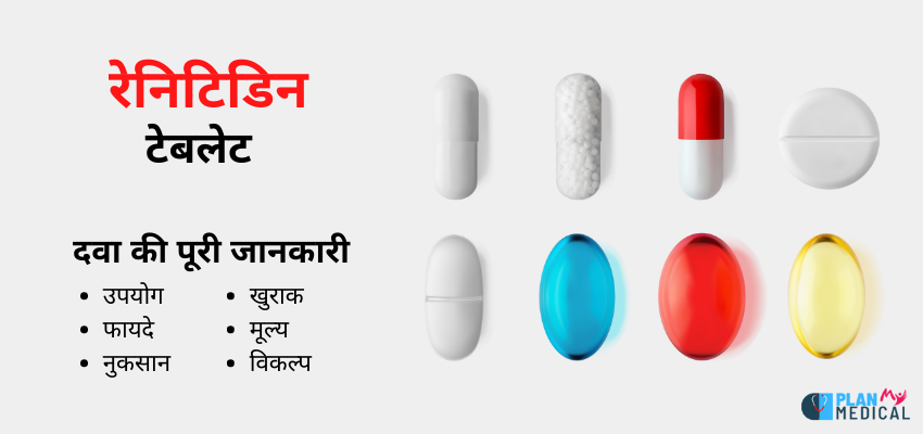 ranitidine tablet uses benefits side effects in hindi