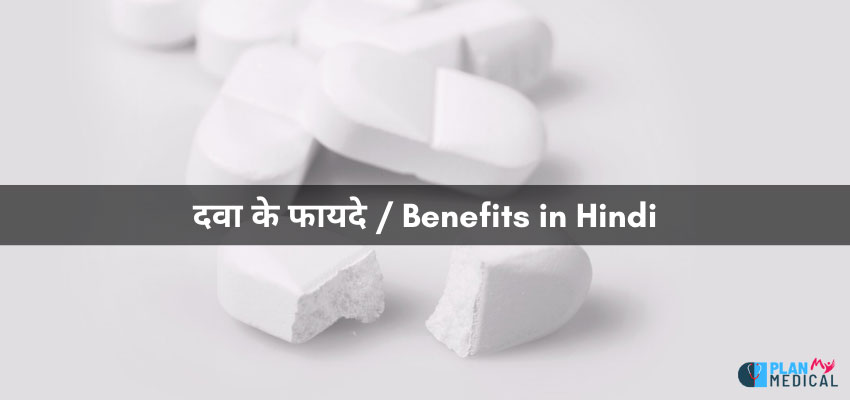 tablet benefits in hindi - फायदे