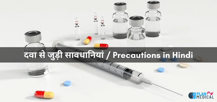 tablet precautions in hindi - सावधानियां / जरूरी जानकारियां