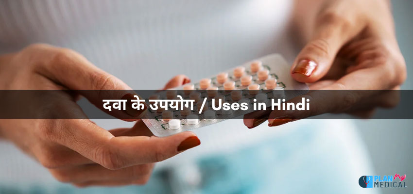 tablet uses in hindi - उपयोग / प्रयोग
