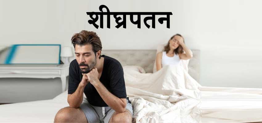 shighrapatan in hindi